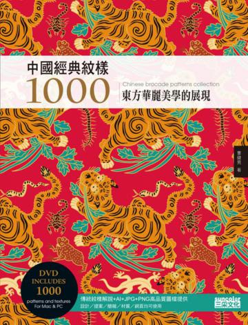 中國經典紋樣1000