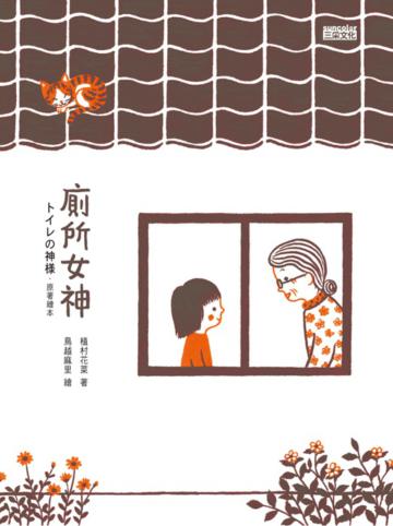 廁所女神:原著繪本