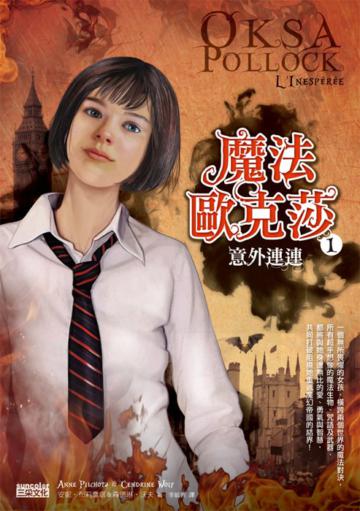 魔法歐克莎（1）：意外連連