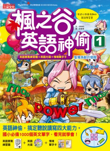 楓之谷英語神偷（1）（書+CD+情境單字卡+英語實戰練習題）