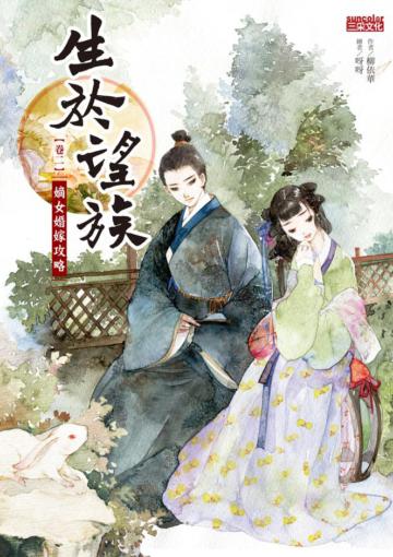 生於望族（卷二）：嫡女婚嫁攻略