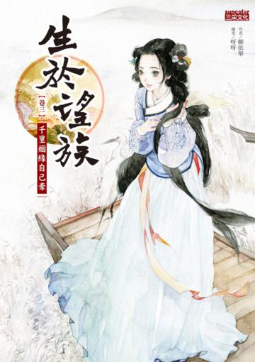 生於望族（卷三）：千里姻緣自己牽