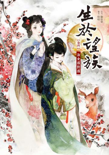 生於望族（卷四）：淑女諜對諜