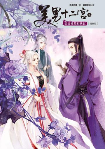 美男十二宮（7）：美男桃花相映紅（新修版）