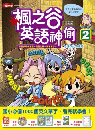 楓之谷英語神偷2(書+CD+情境單字卡+英語實戰練習題)