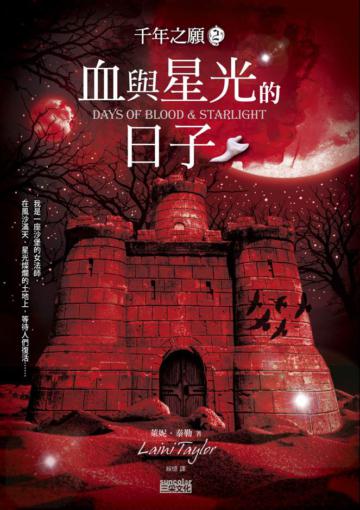 千年之願（2）：血與星光的日子