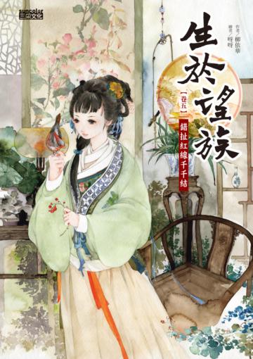 生於望族（卷五）：錯扯紅線千千結