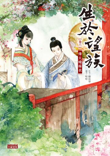生於望族（卷六）：烽火縫嫁衣