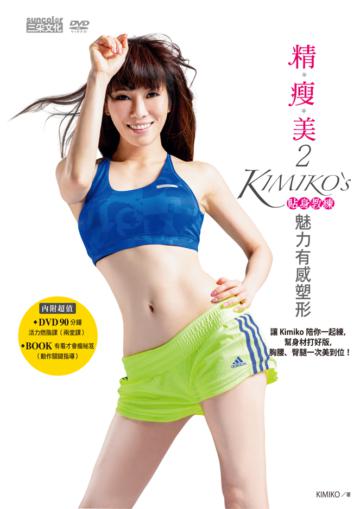 精瘦美(2):貼身教練 KIMIKO’S魅力有感塑形(含90分鐘DVD超值兩套活力燃脂課+有看才會瘦祕笈)