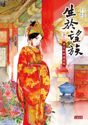 生於望族（卷七）：昔日朽木成高枝