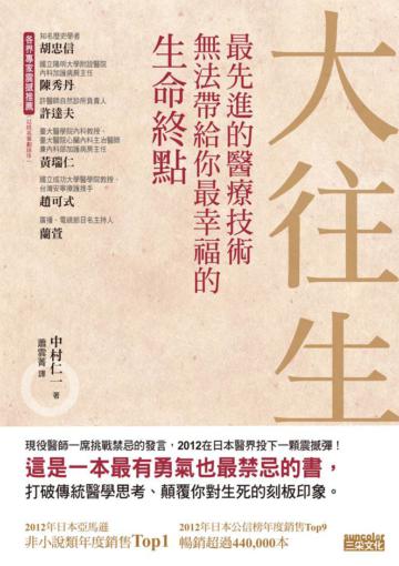 大往生:最先進的醫療技術無法帶給你最幸福的生命終點