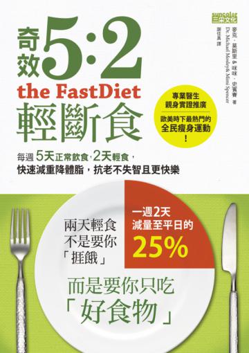 奇效5:2輕斷食:每週5天正常飲食,2天輕食,快速減重降體脂,抗老不失智且更快樂