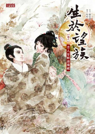 生於望族（卷八）：眾人皆醉誰獨醒