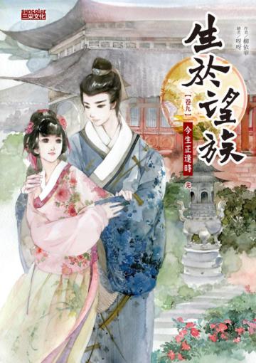 生於望族（卷九）：今生正逢時（完）