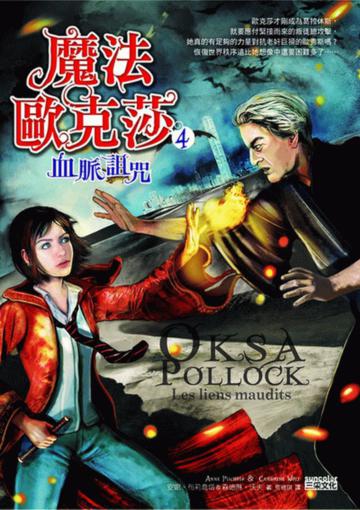 魔法歐克莎（4）：血脈詛咒