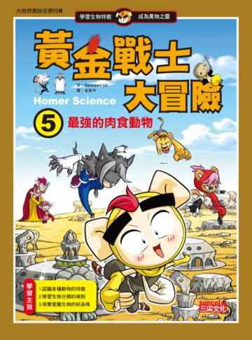 黃金戰士大冒險(5)