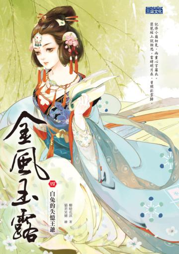金風玉露(4):白兔的失憶王爺