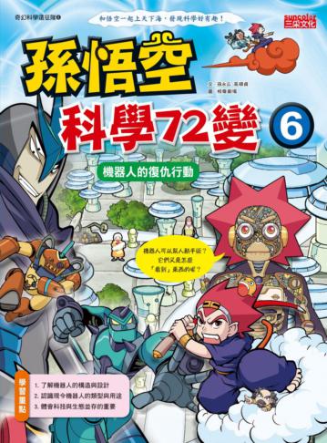 孫悟空科學72變（6）：機器人的復仇行動