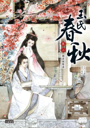 玉氏春秋（2）：問君何所求