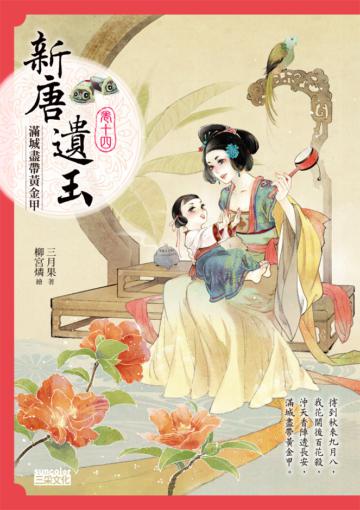 新唐遺玉（14）：滿城盡帶黃金甲