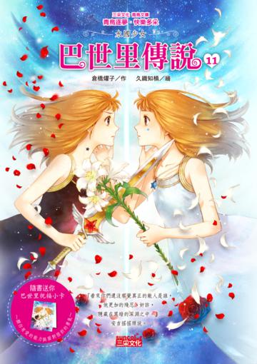 水國少女:巴世里傳說(11)
