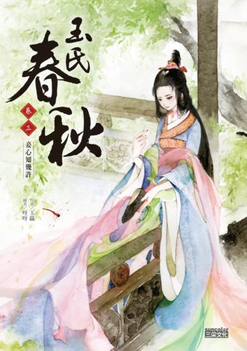 玉氏春秋(3):妾心知幾許