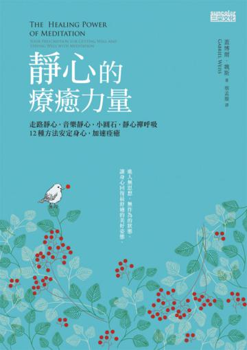 靜心的療癒力量：走路靜心，音樂靜心，小圓石靜心，禪呼吸，12種方法安定身心，加速痊癒