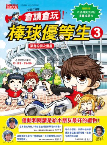 全民打棒球:會讀會玩!棒球優等生(3)