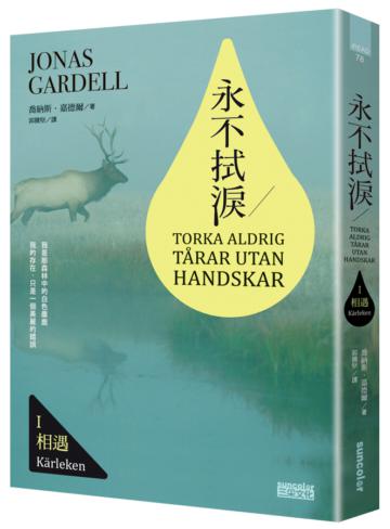 永不拭淚（I）：相遇