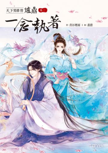 天下男修皆爐鼎（卷二）：一念執著（收錄作者全新加寫獨家番外）