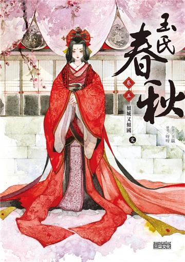 玉氏春秋（5）：傾城又傾國（完）