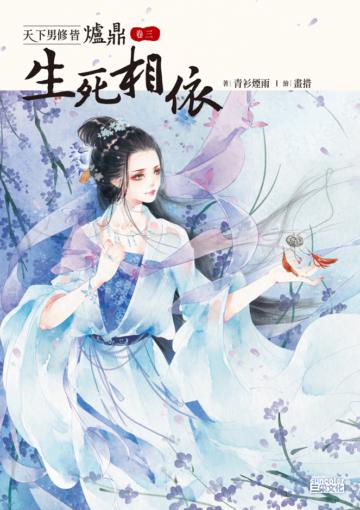 天下男修皆爐鼎(卷三):生死相依