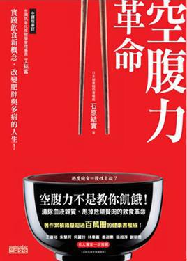 空腹力革命:清除血液雜質、甩掉危險贅肉的飲食革命!