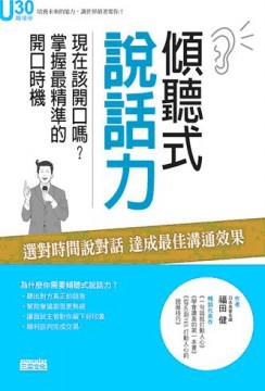傾聽式說話力
