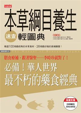 本草綱目養生速查輕圖典