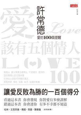愛該有五個情人:許常德愛的100個提醒