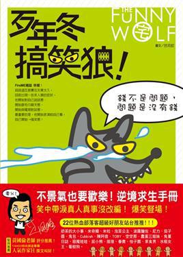 歹年冬搞笑狼