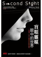 盲眼靈媒眼中的世界