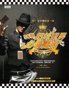宅男變變變把妹型男必備魔術