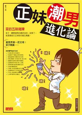 正妹潮男進化論