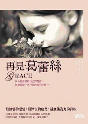 再見葛蕾絲