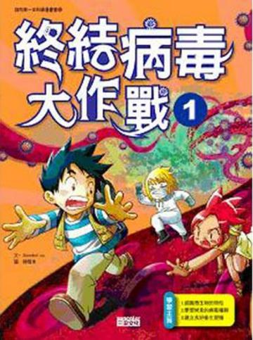 終結病毒大作戰(1)