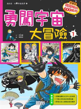 勇闖宇宙大冒險(1)