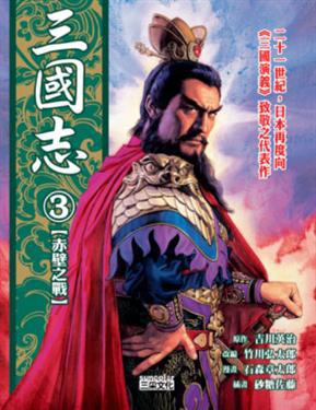三國志(3):赤壁之戰