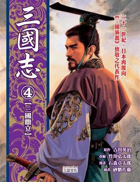 三國志（4）：三國鼎立