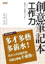 創意筆記本~工作力