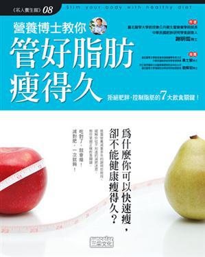 營養博士教你管好脂肪瘦得久
