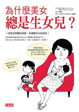 為什麼美女總是生女兒?