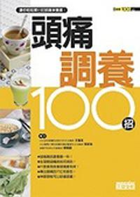 頭痛調養100招