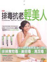 排毒抗老輕美人